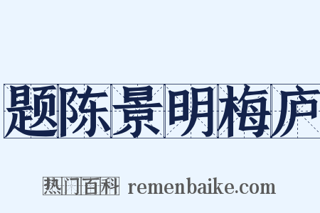 题陈景明梅庐是什么意思的图片